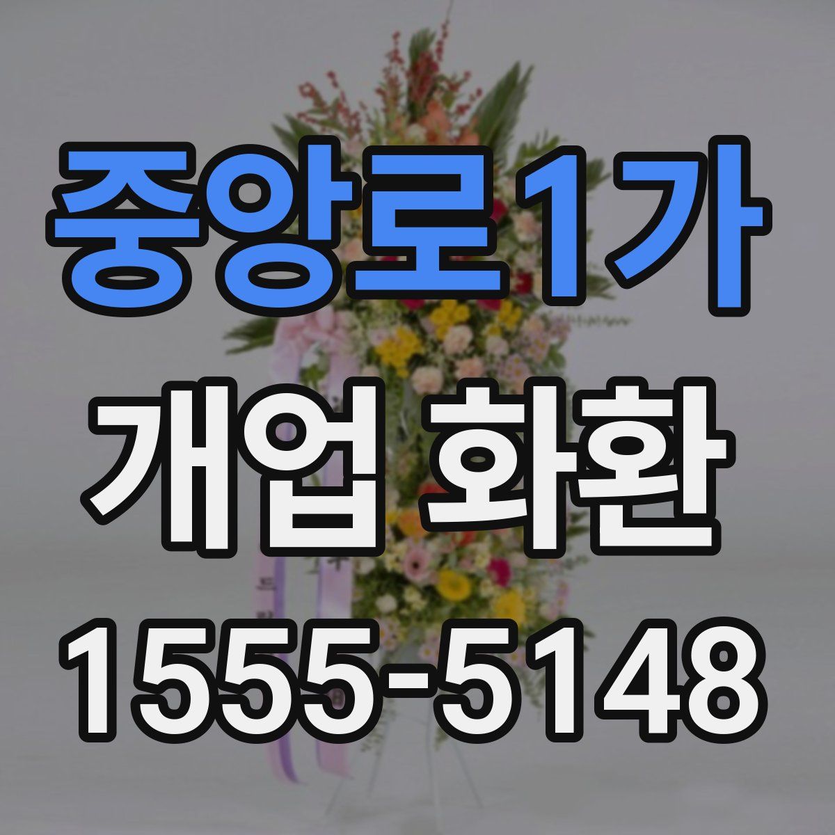 중앙로1가 개업 화환