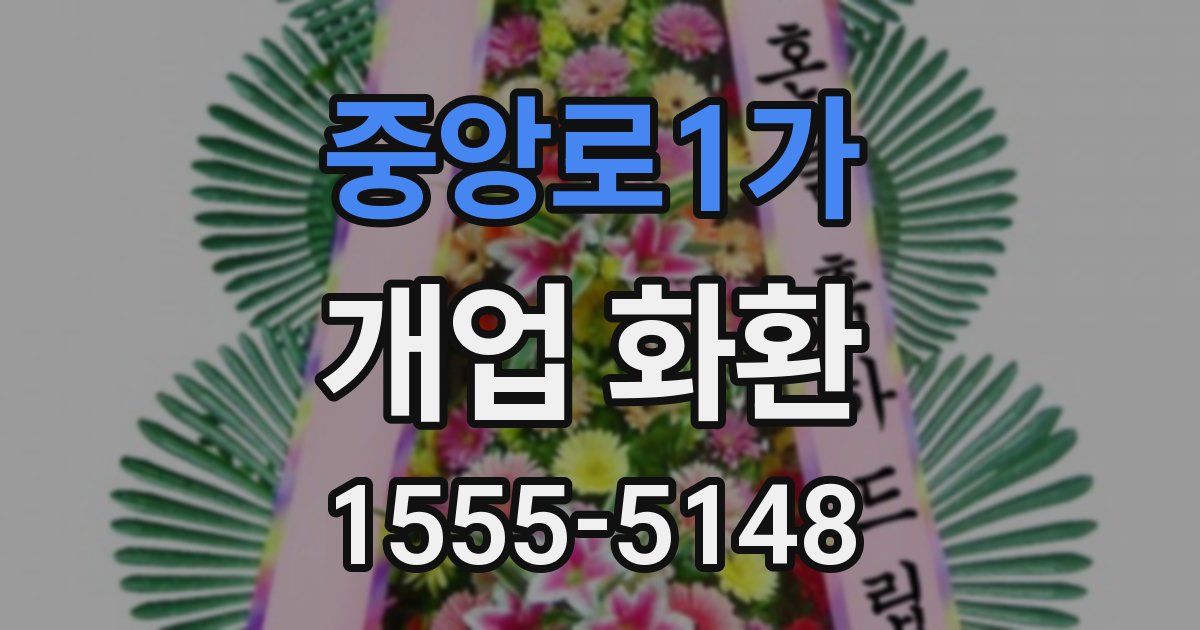 중앙로1가 개업 화환