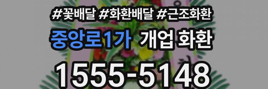 중앙로1가 개업 화환