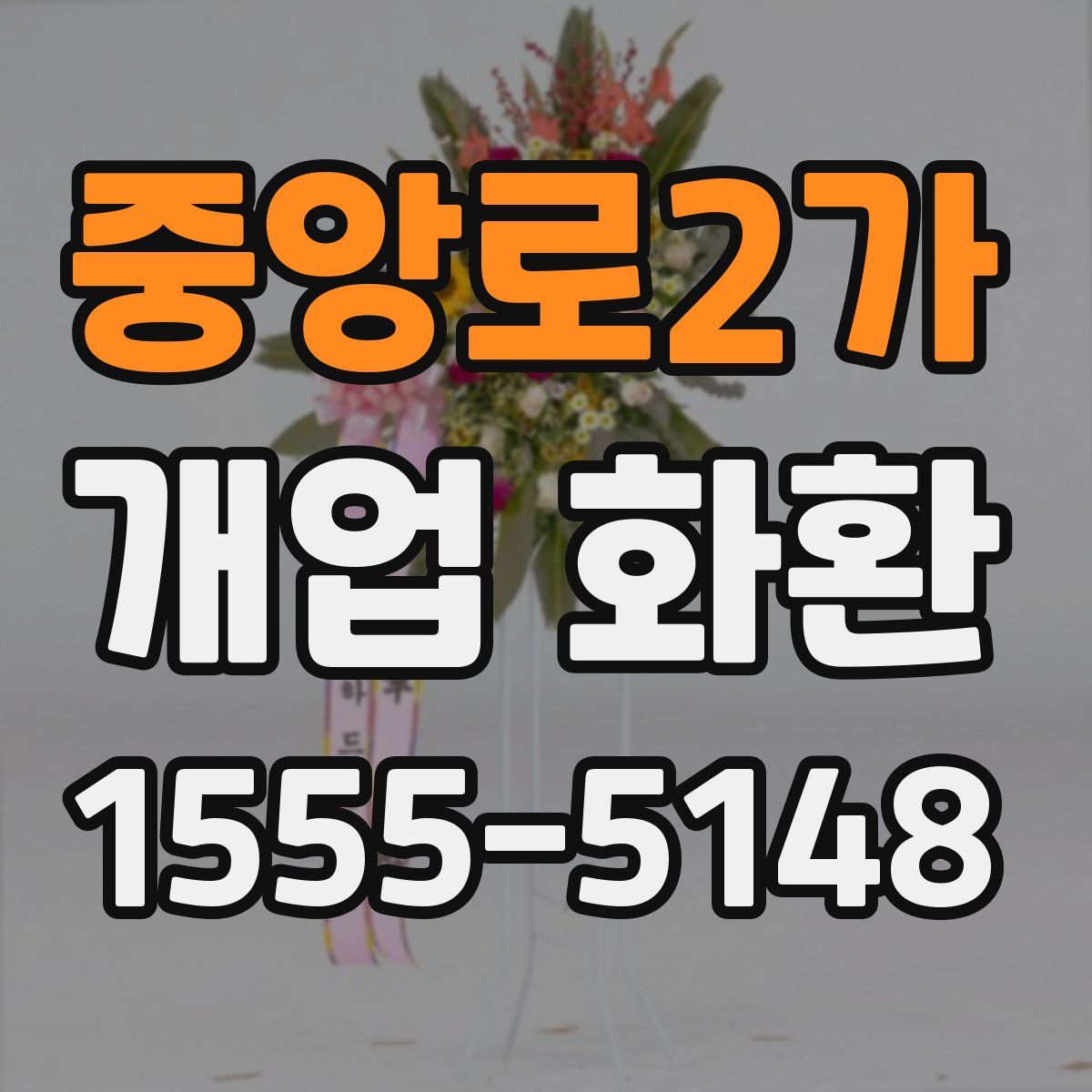 중앙로2가 개업 화환
