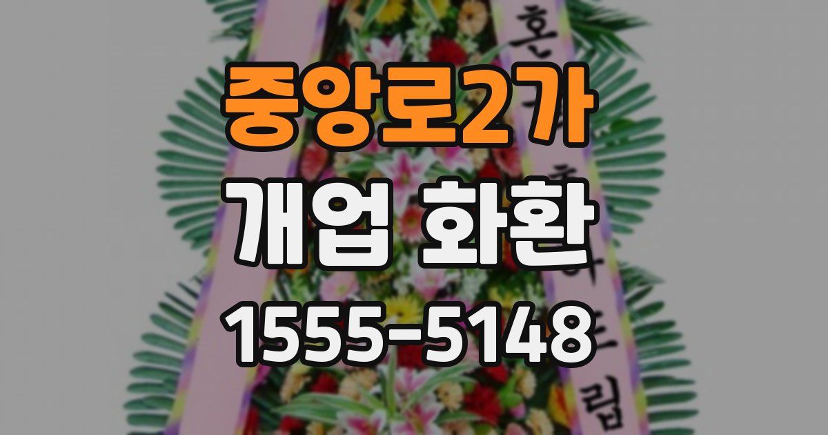중앙로2가 개업 화환