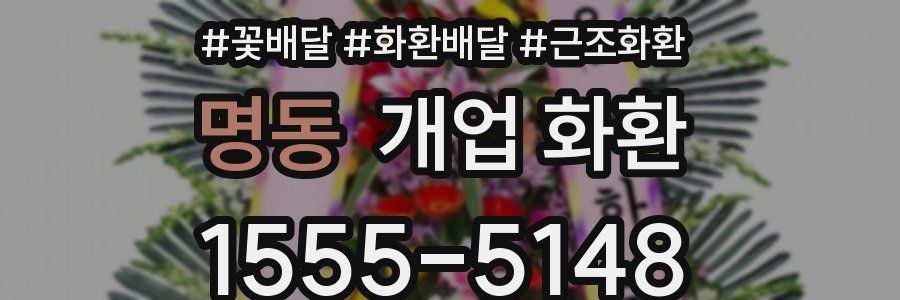 명동 개업 화환