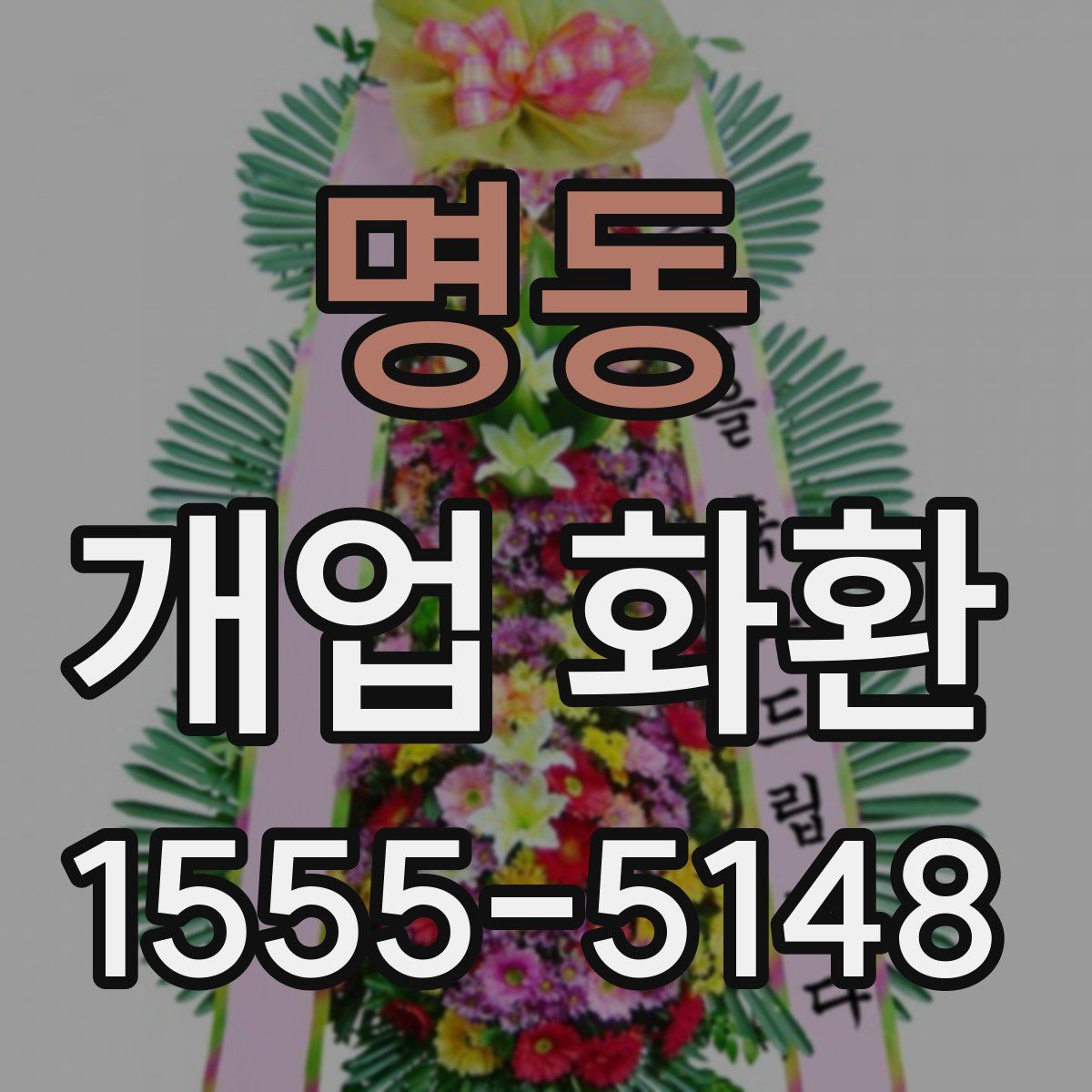 명동 개업 화환