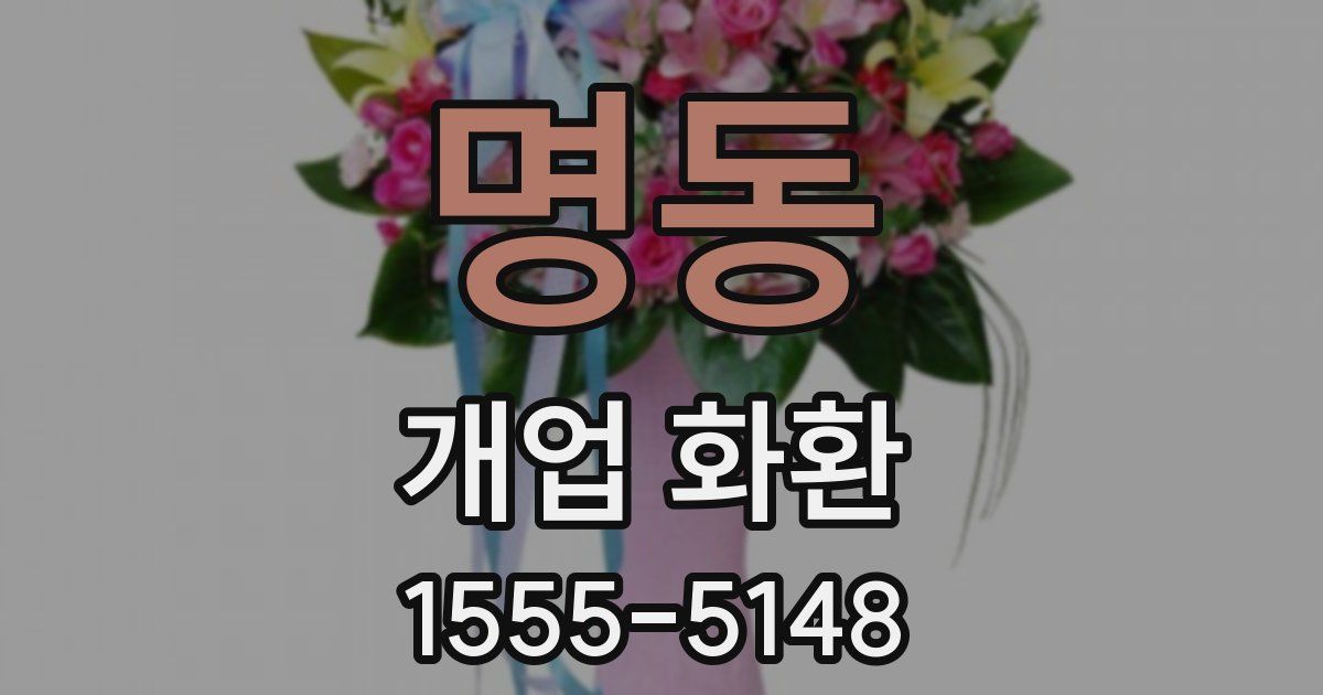 명동 개업 화환