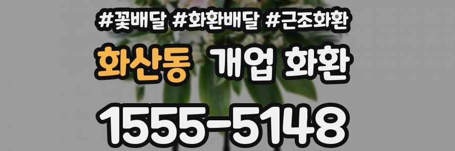 화산동 개업 화환
