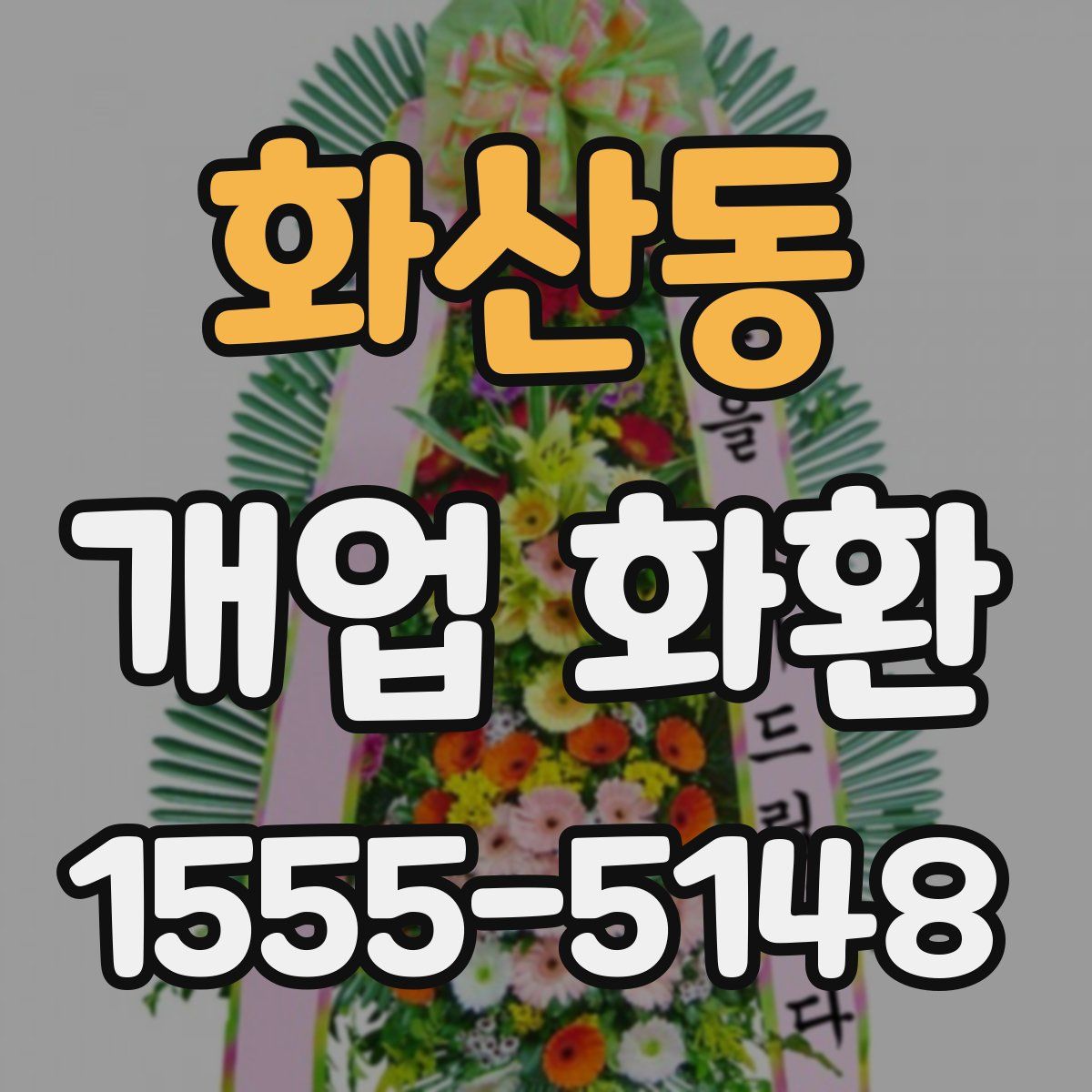 화산동 개업 화환