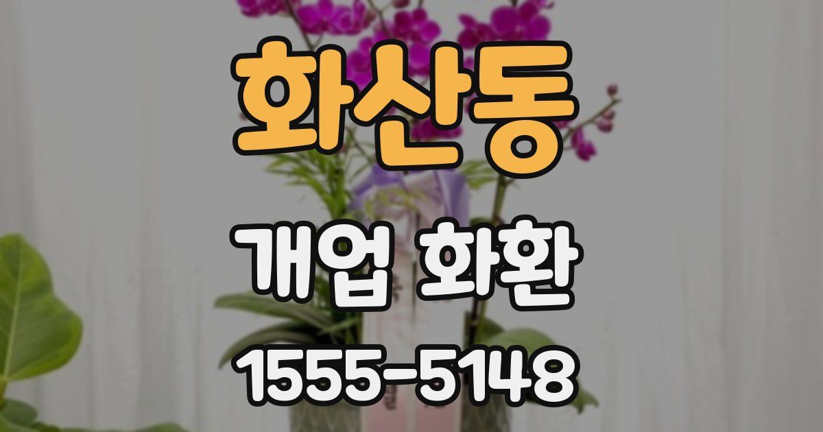화산동 개업 화환