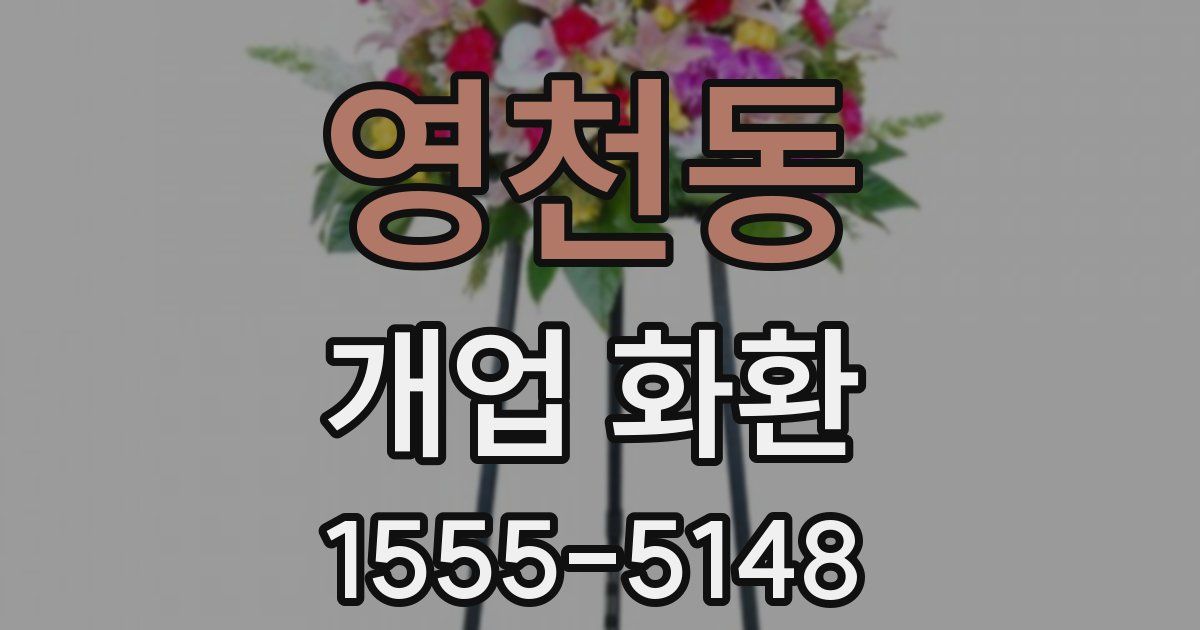 영천동 개업 화환