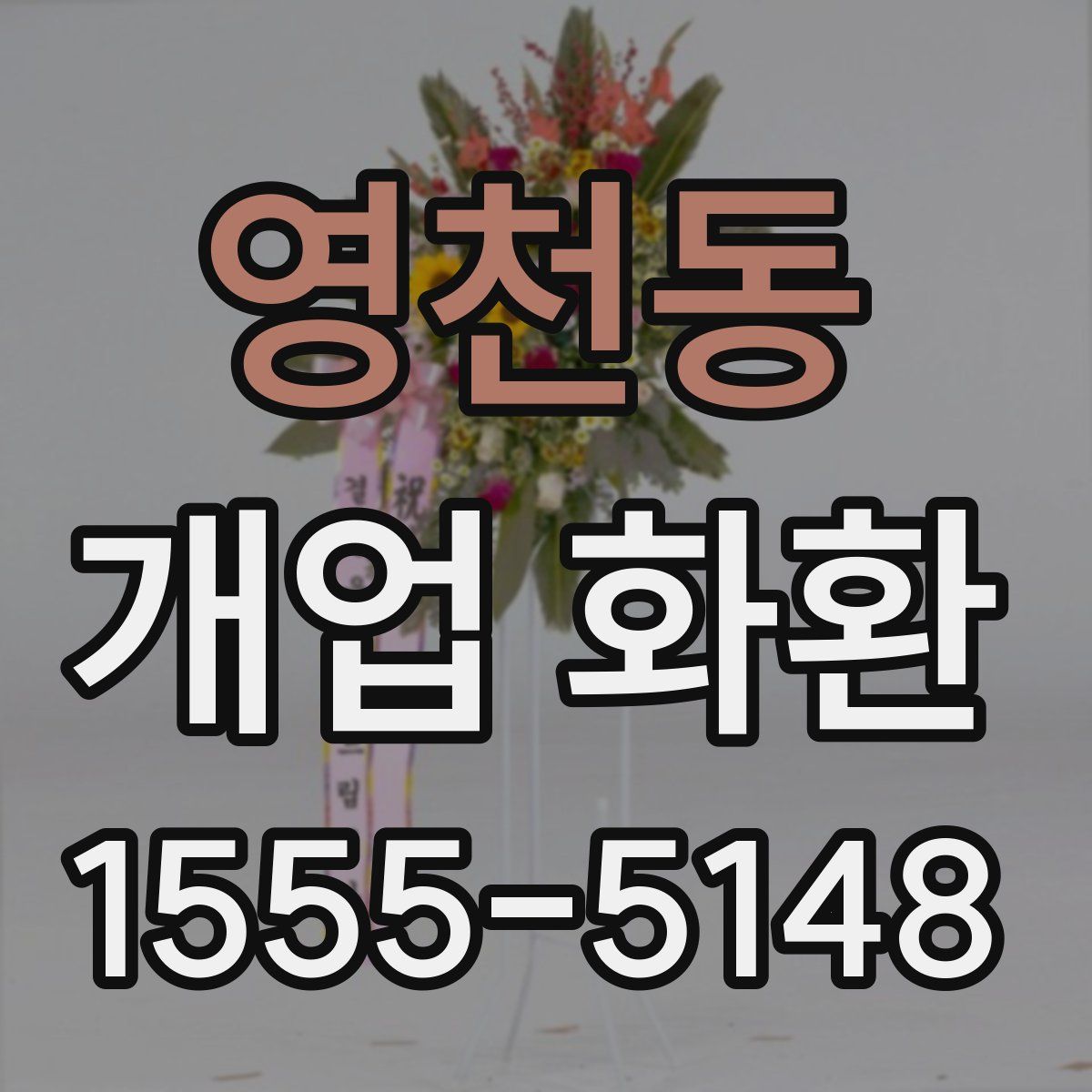 영천동 개업 화환