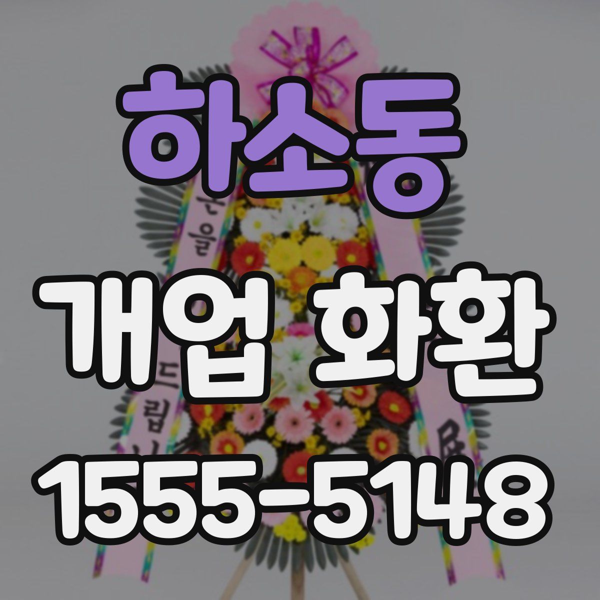 하소동 개업 화환