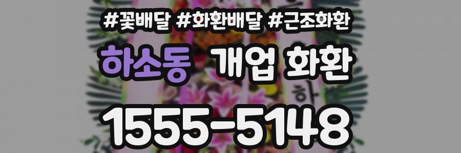 하소동 개업 화환