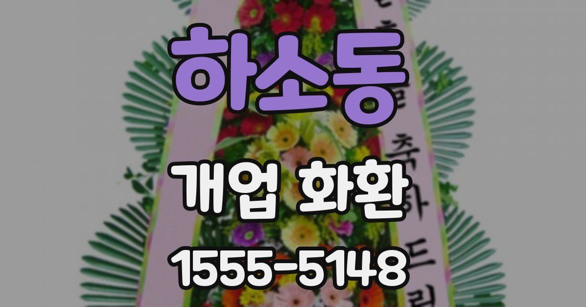 하소동 개업 화환