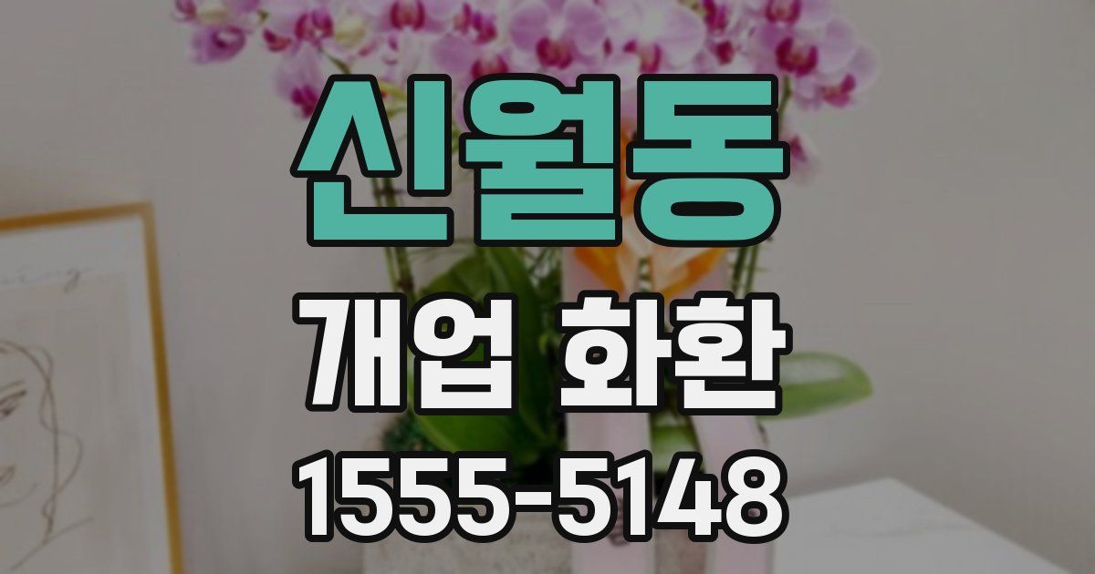 신월동 개업 화환