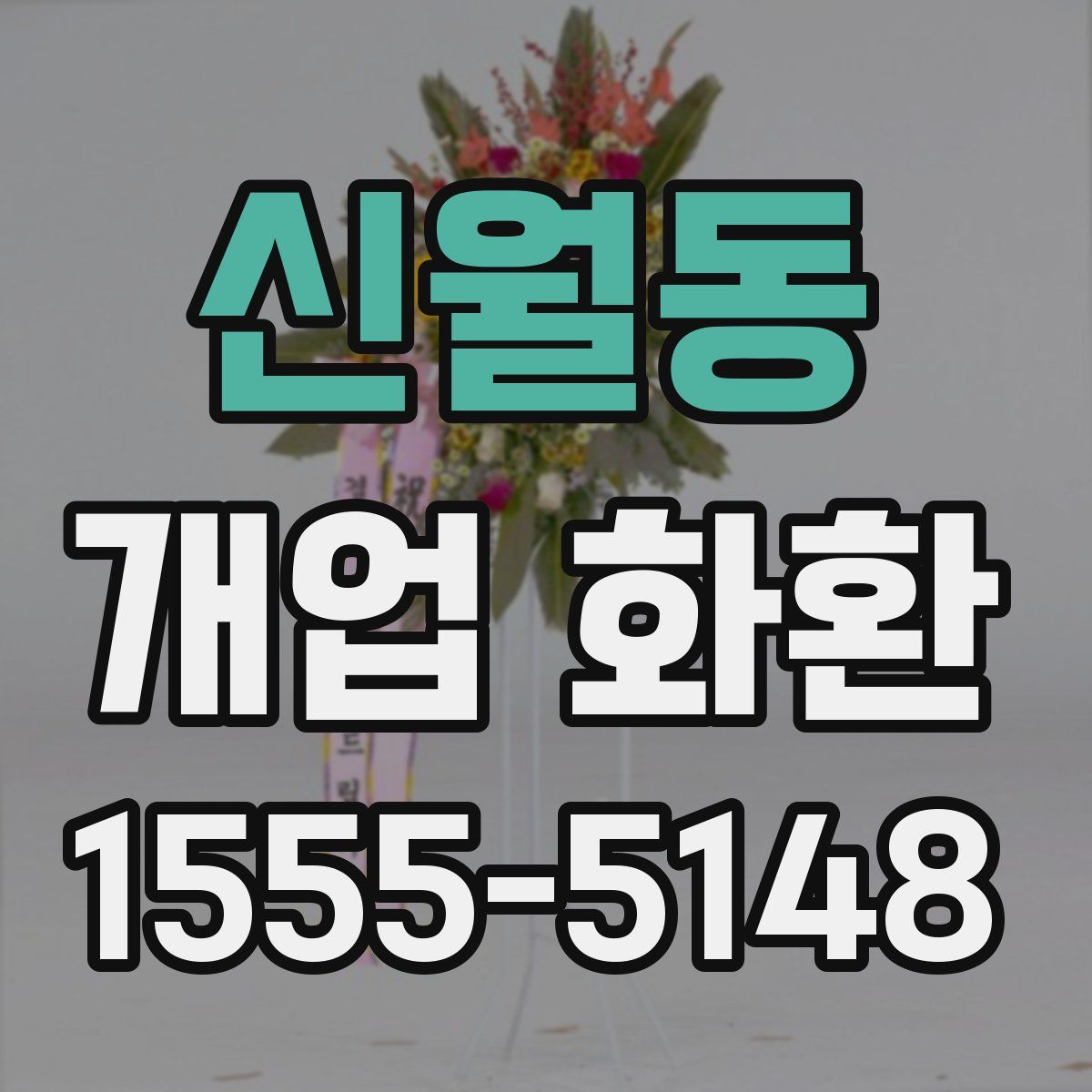 신월동 개업 화환