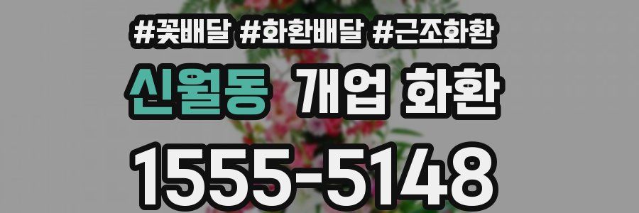 신월동 개업 화환