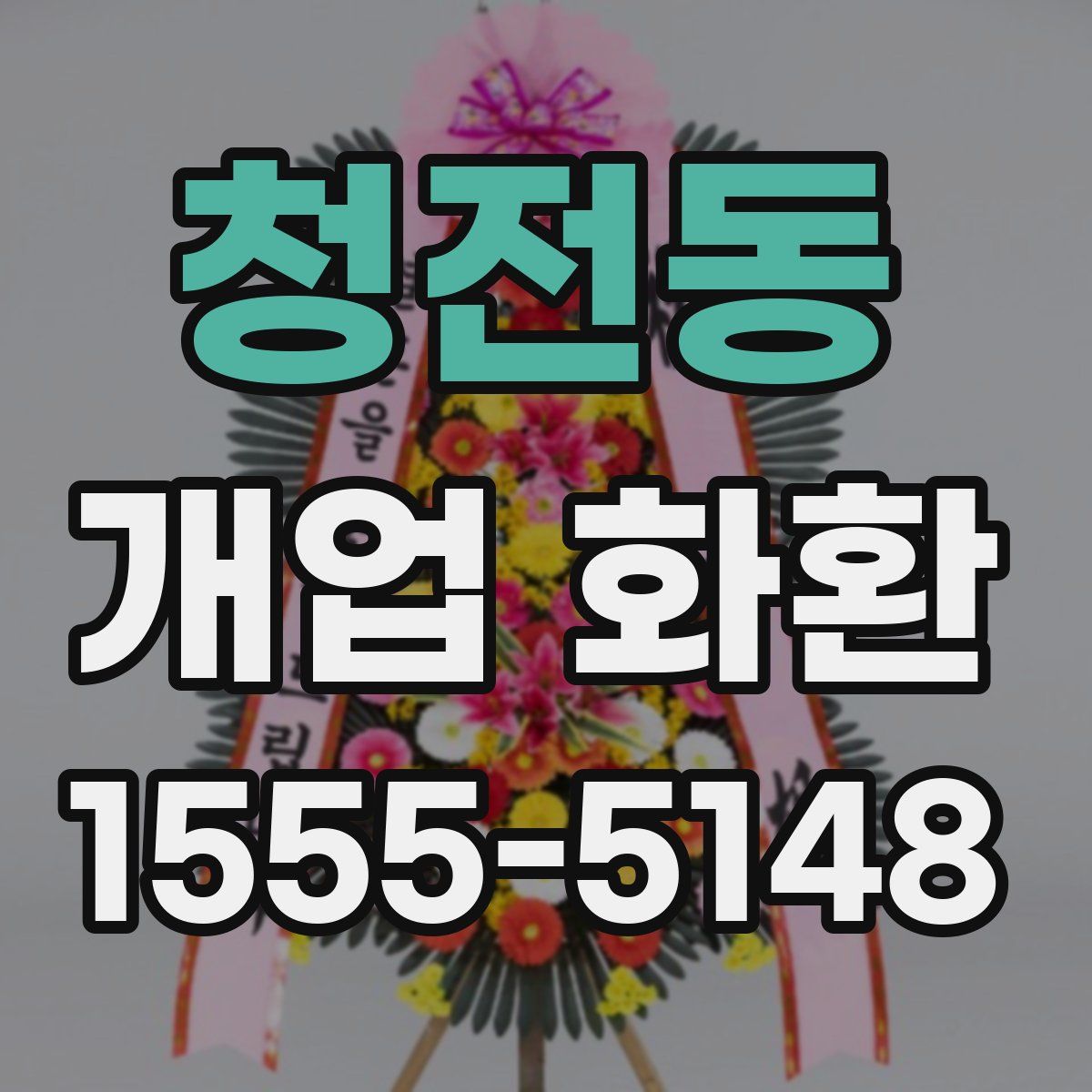 청전동 개업 화환