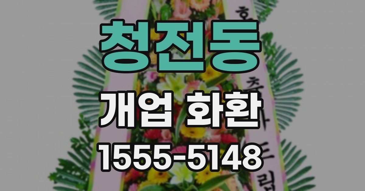 청전동 개업 화환