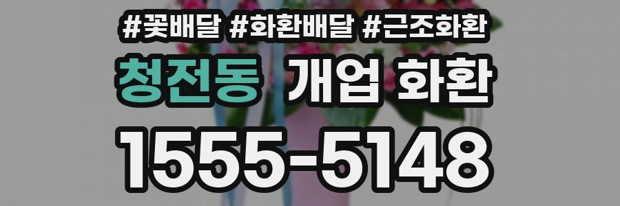 청전동 개업 화환