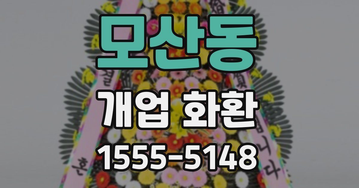 모산동 개업 화환