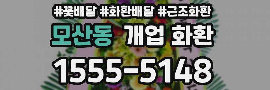 모산동 개업 화환