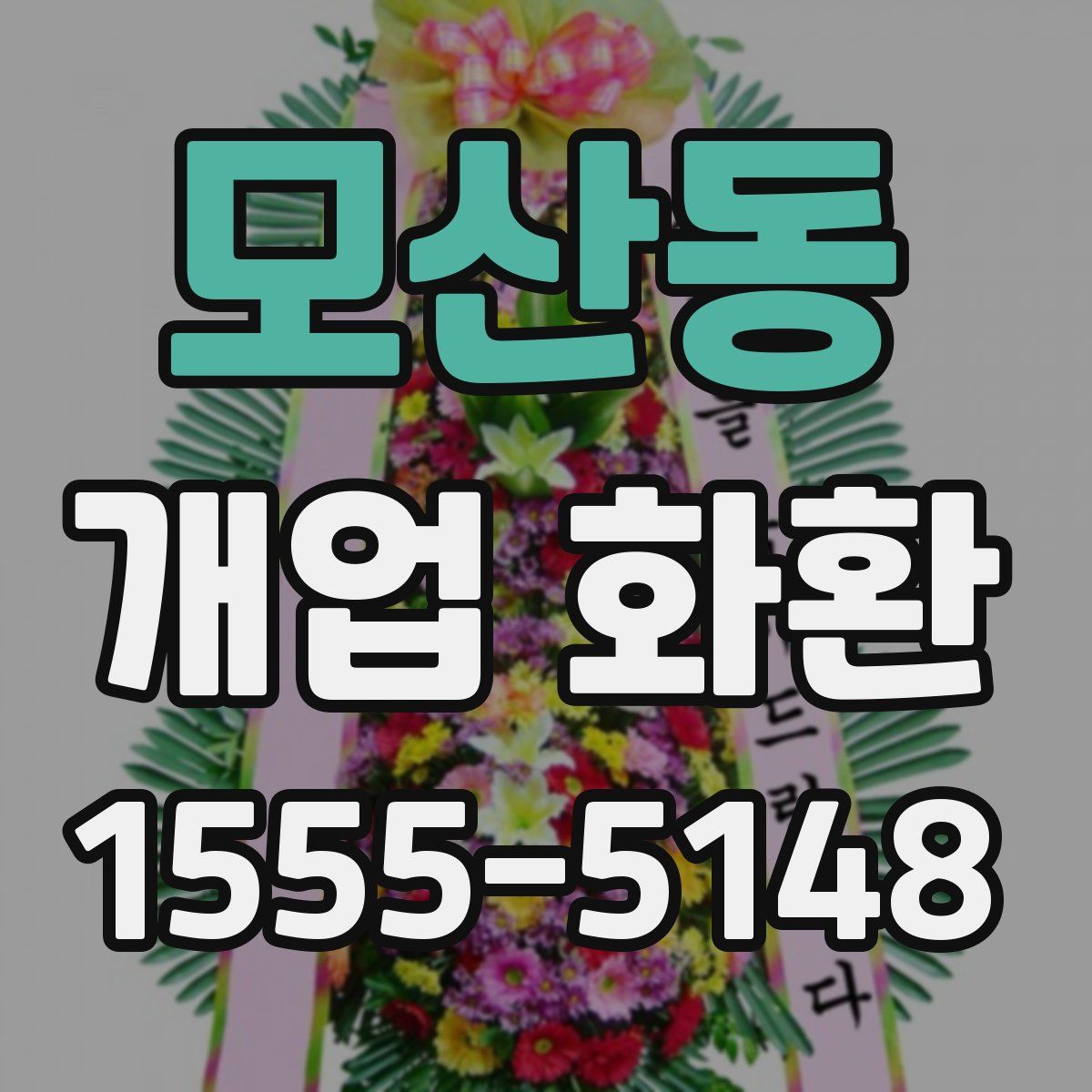 모산동 개업 화환