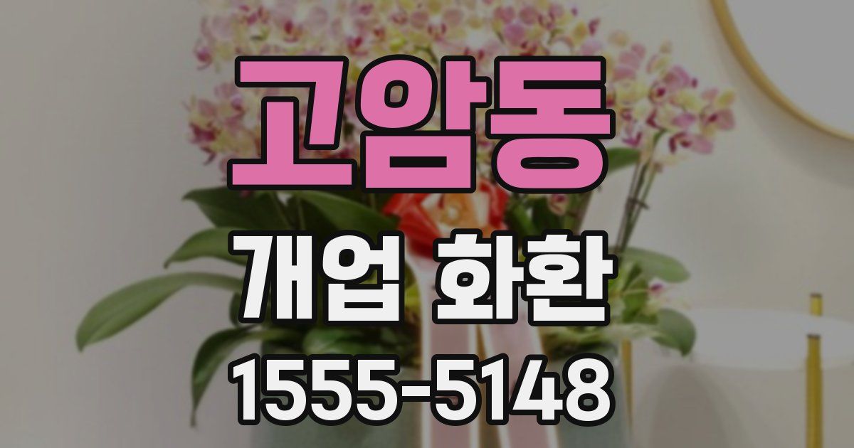 고암동 개업 화환