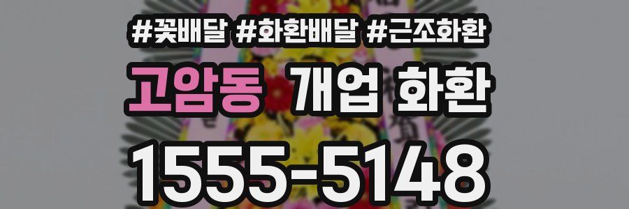 고암동 개업 화환