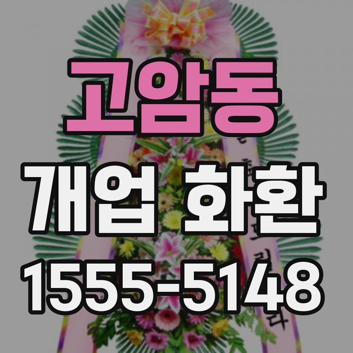 고암동 개업 화환