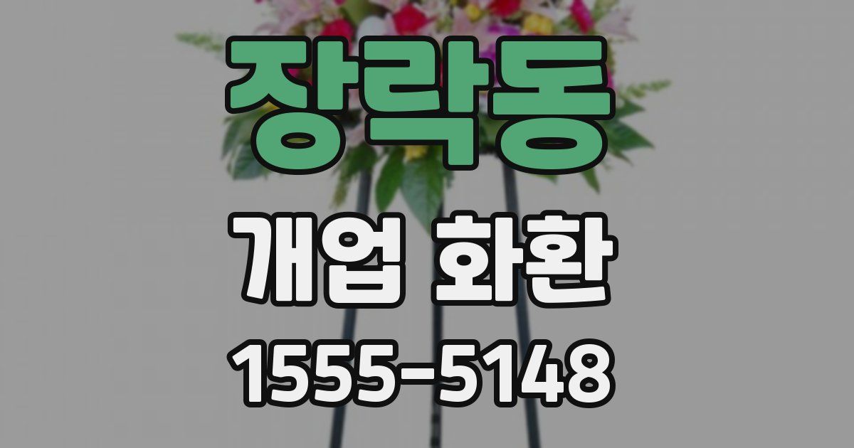 장락동 개업 화환