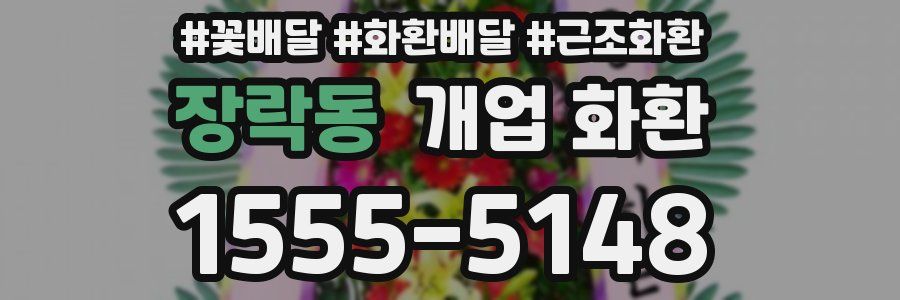 장락동 개업 화환