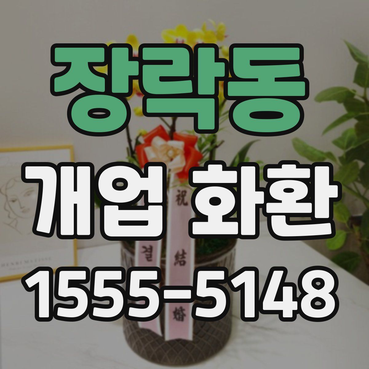장락동 개업 화환