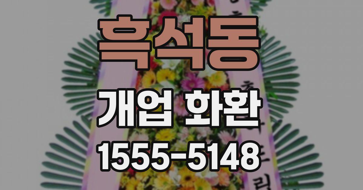 흑석동 개업 화환