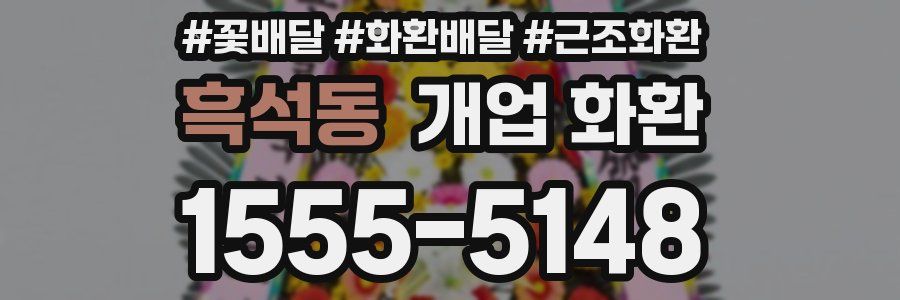 흑석동 개업 화환