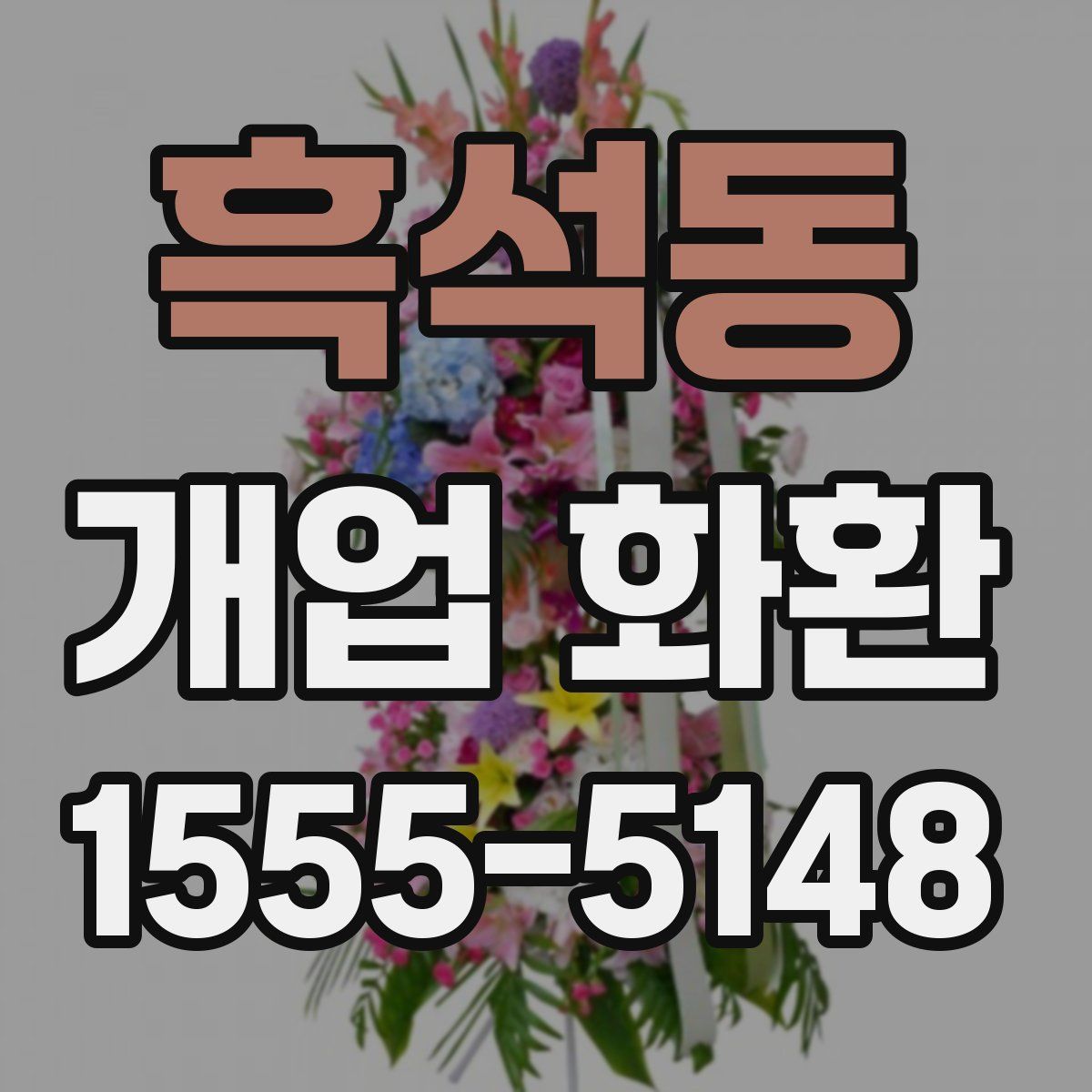 흑석동 개업 화환