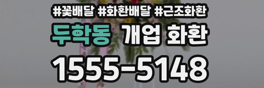 두학동 개업 화환