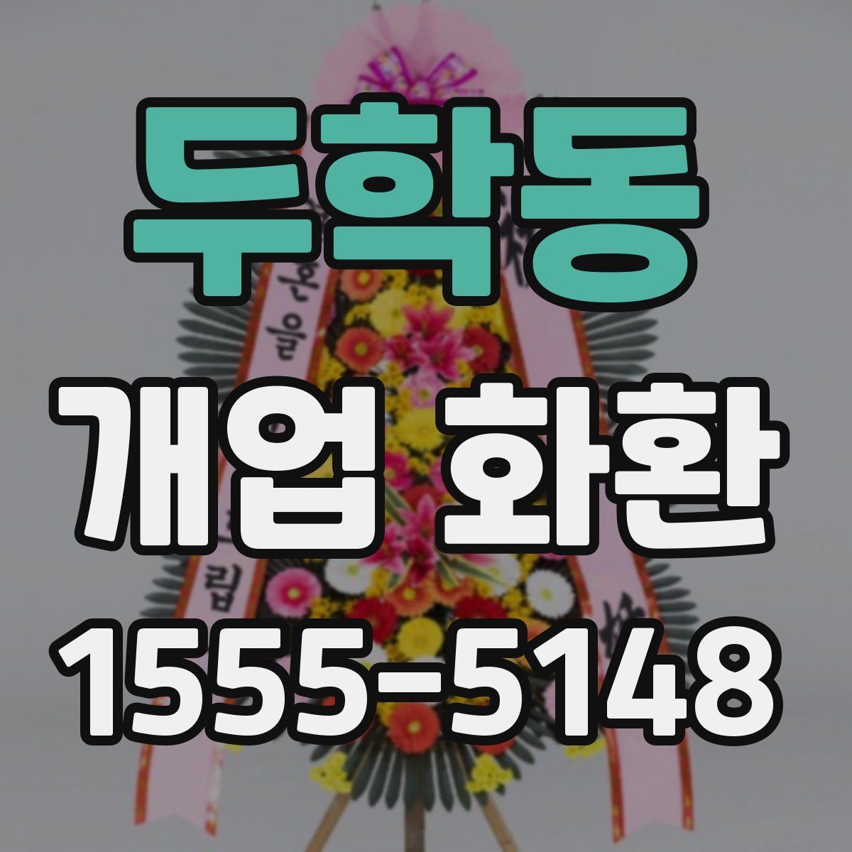 두학동 개업 화환