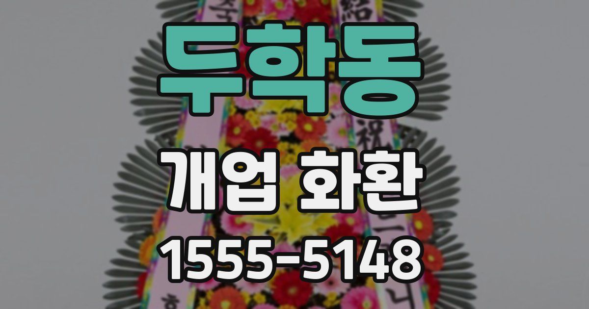 두학동 개업 화환