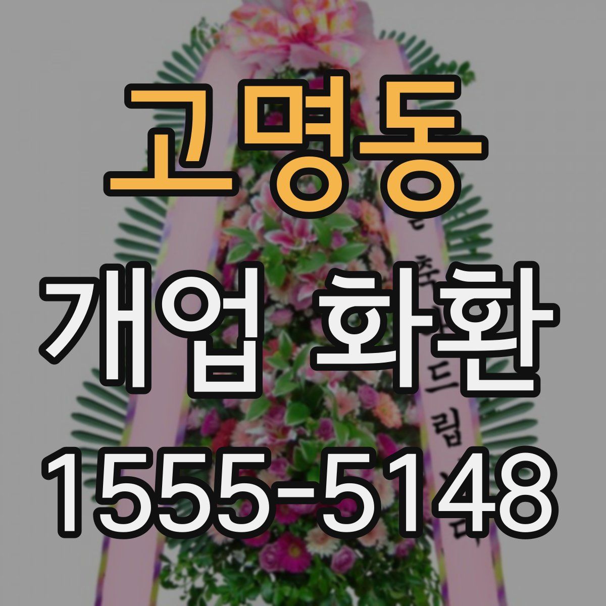 고명동 개업 화환