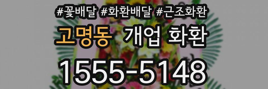 고명동 개업 화환