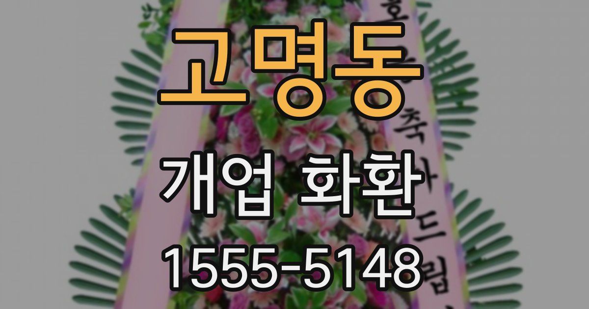 고명동 개업 화환