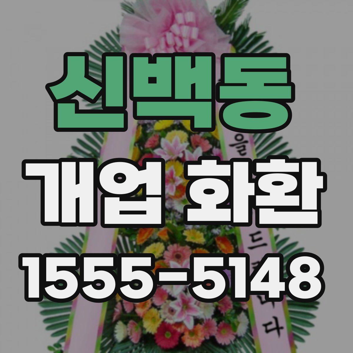 신백동 개업 화환
