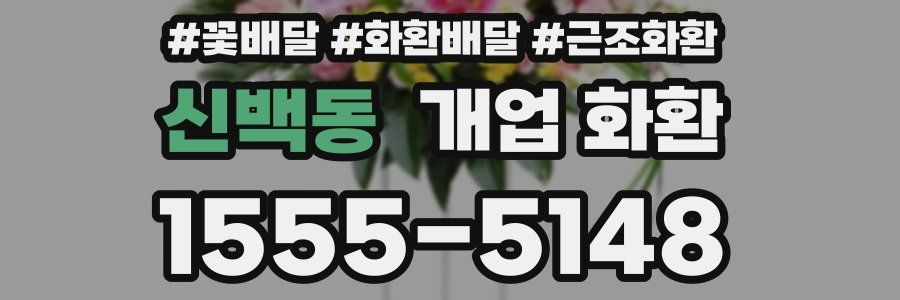 신백동 개업 화환