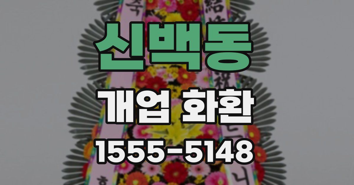 신백동 개업 화환