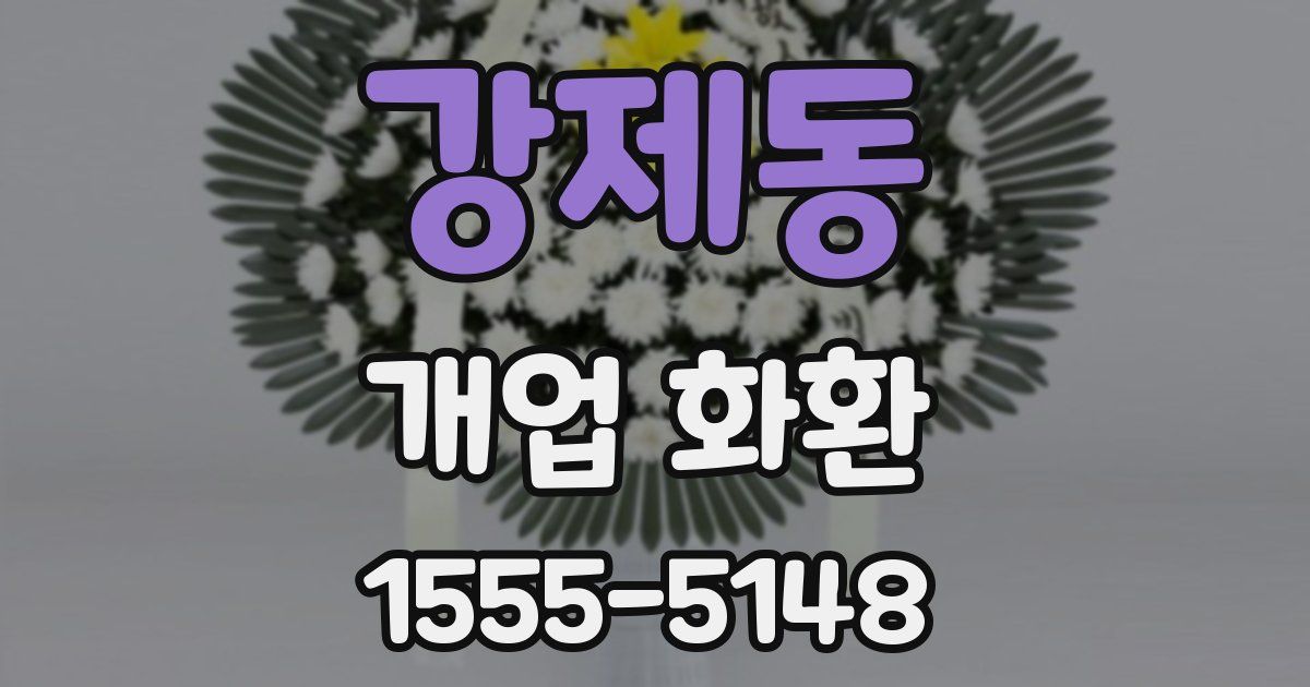 강제동 개업 화환