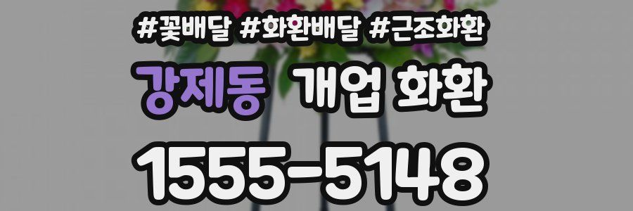 강제동 개업 화환