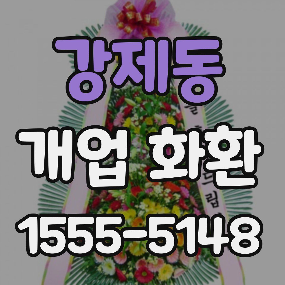 강제동 개업 화환