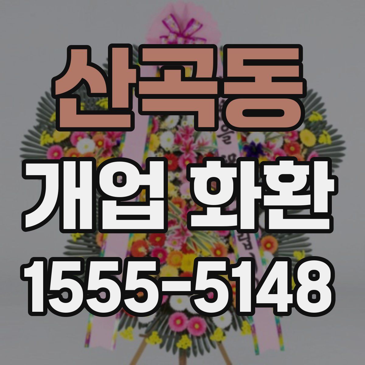 산곡동 개업 화환