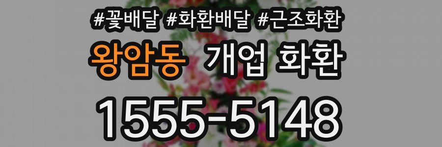 왕암동 개업 화환