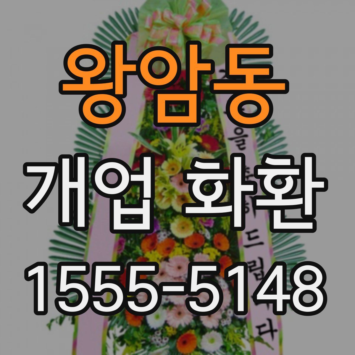 왕암동 개업 화환
