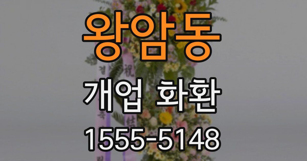 왕암동 개업 화환